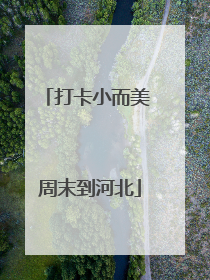 打卡小而美 周末到河北