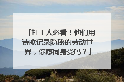 打工人必看！他们用诗歌记录隐秘的劳动世界，你感同身受吗？