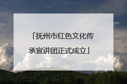 抚州市红色文化传承宣讲团正式成立