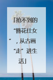 抢不到的“簪花仕女”，从古画“走”进生活