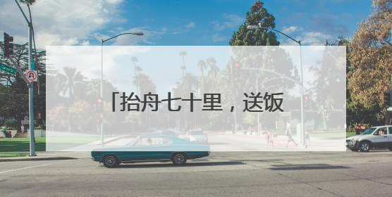 抬舟七十里，送饭又送水！麻阳端午全民参与的龙舟情