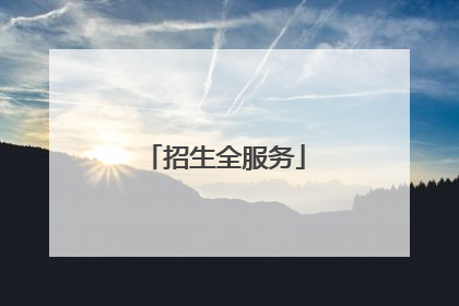 招生全服务