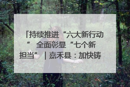 持续推进“六大新行动 ” 全面彰显“七个新担当”｜嘉禾县：加快铸造行业提档升级 助力绿色高质量发展