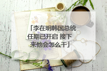 李在明韩国总统任期已开启 接下来他会怎么干