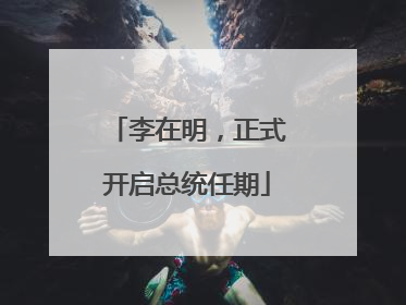 李在明，正式开启总统任期