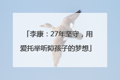 李康：27年坚守，用爱托举听障孩子的梦想