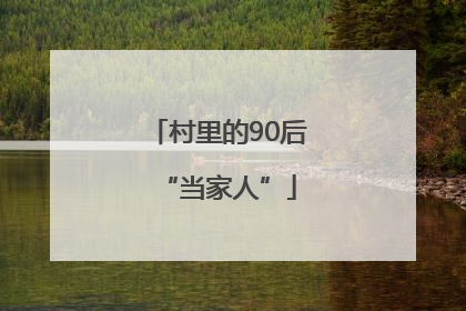 村里的90后“当家人”