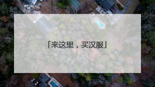 来这里，买汉服
