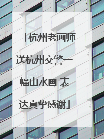 杭州老画师送杭州交警一幅山水画 表达真挚感谢