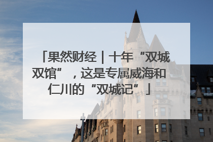 果然财经｜十年“双城双馆”，这是专属威海和仁川的“双城记”