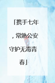 携手七年，常熟公安守护无毒青春