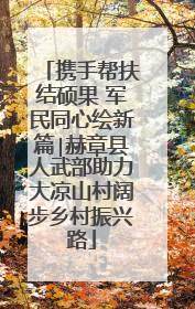 携手帮扶结硕果 军民同心绘新篇∣赫章县人武部助力大凉山村阔步乡村振兴路