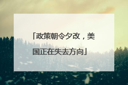政策朝令夕改，美国正在失去方向