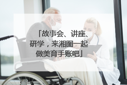 故事会、讲座、研学，来湘图一起做美育手账吧