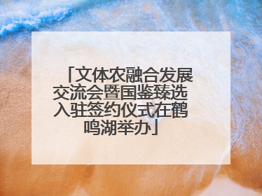 文体农融合发展交流会暨国鉴臻选入驻签约仪式在鹤鸣湖举办