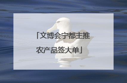 文博会宁都主推农产品签大单