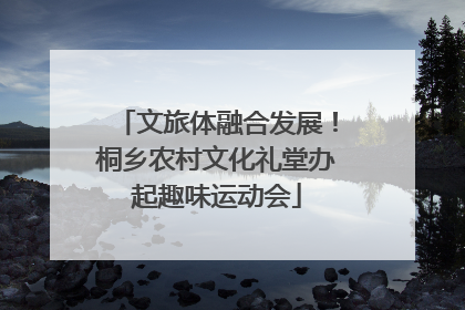 文旅体融合发展！桐乡农村文化礼堂办起趣味运动会