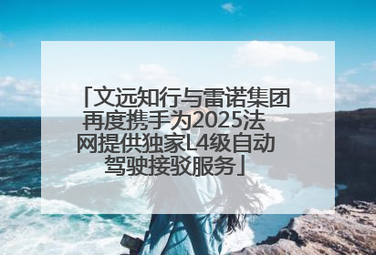 文远知行与雷诺集团再度携手为2025法网提供独家L4级自动驾驶接驳服务