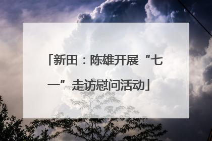 新田：陈雄开展“七一”走访慰问活动