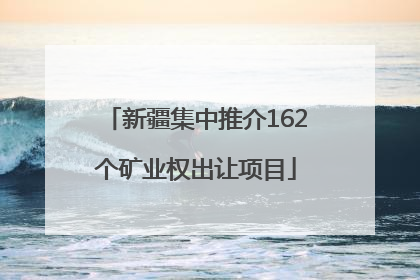 新疆集中推介162个矿业权出让项目