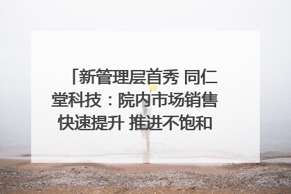 新管理层首秀 同仁堂科技：院内市场销售快速提升 推进不饱和营销｜直击股东会