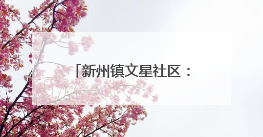 新州镇文星社区：“扫黄打非”进校园，普法宣传护青春