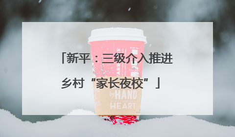 新平：三级介入推进乡村“家长夜校”