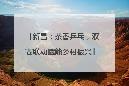 新昌：茶香乒乓，双赛联动赋能乡村振兴