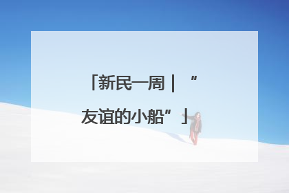 新民一周｜“友谊的小船”