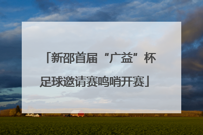 新邵首届“广益”杯足球邀请赛鸣哨开赛