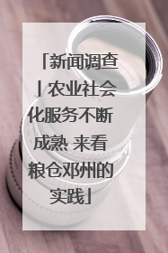 新闻调查丨农业社会化服务不断成熟 来看粮仓邓州的实践
