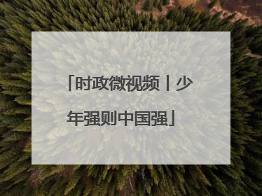 时政微视频丨少年强则中国强