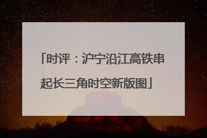 时评：沪宁沿江高铁串起长三角时空新版图