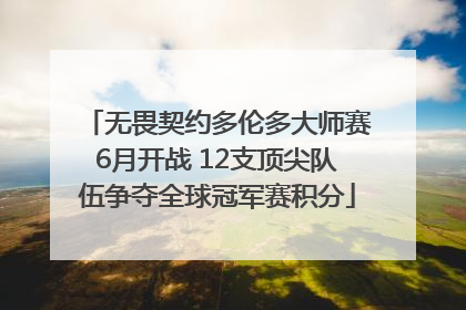 无畏契约多伦多大师赛6月开战 12支顶尖队伍争夺全球冠军赛积分