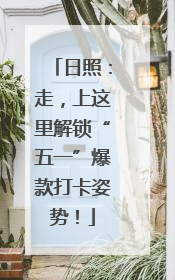 日照：走，上这里解锁“五一”爆款打卡姿势！