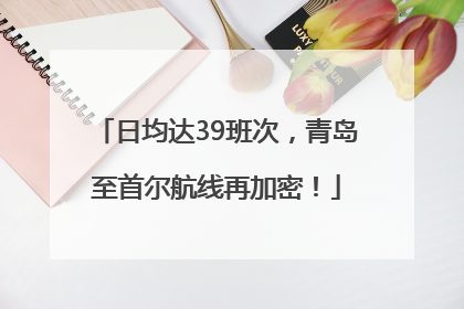日均达39班次，青岛至首尔航线再加密！