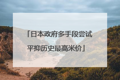日本政府多手段尝试平抑历史最高米价
