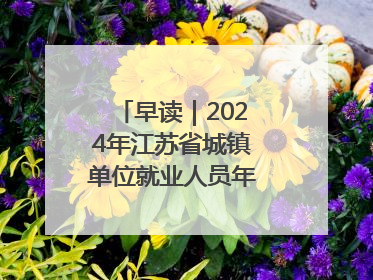 早读｜2024年江苏省城镇单位就业人员年平均工资出炉
