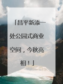 昌平新添一处公园式商业空间，今秋亮相！