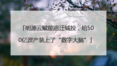 明源云赋能宿迁城投，给500亿资产装上了“数字大脑”