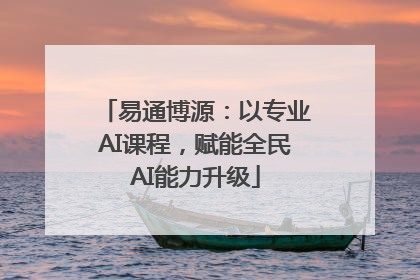 易通博源：以专业AI课程，赋能全民AI能力升级