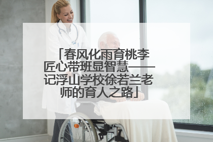 春风化雨育桃李 匠心带班显智慧——记浮山学校徐若兰老师的育人之路
