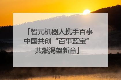 智元机器人携手百事中国共创“百事蓝宝” 共燃渴望新章