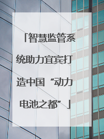 智慧监管系统助力宜宾打造中国“动力电池之都”