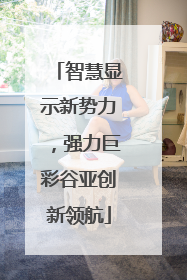智慧显示新势力，强力巨彩谷亚创新领航