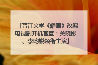 晋江文学《耀眼》改编电视剧开机官宣：关晓彤、李昀锐领衔主演