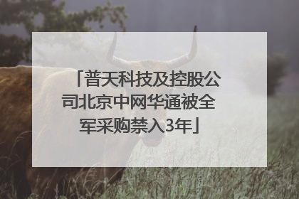 普天科技及控股公司北京中网华通被全军采购禁入3年