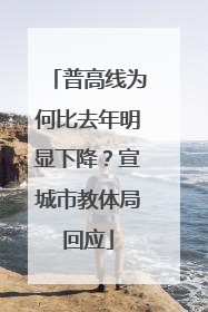 普高线为何比去年明显下降？宣城市教体局回应