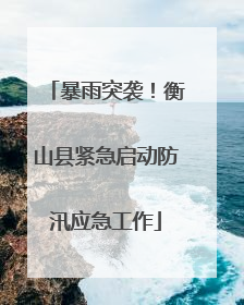 暴雨突袭！衡山县紧急启动防汛应急工作