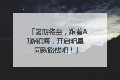 暑期将至，跟着AI游镇海，开启明星同款路线吧！